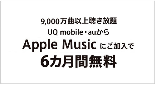 UQモバイル Apple Music アップルミュージック 無料 キャンペーン