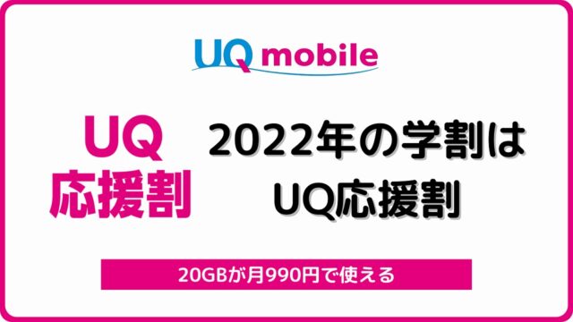 UQ応援割 UQモバイル 学割 2022年