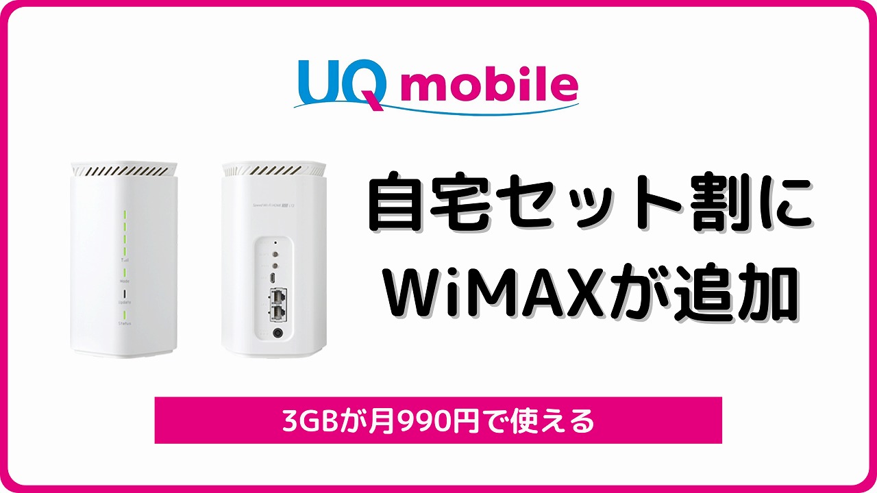 UQモバイル 自宅セット割 WiMAX ワイマックス