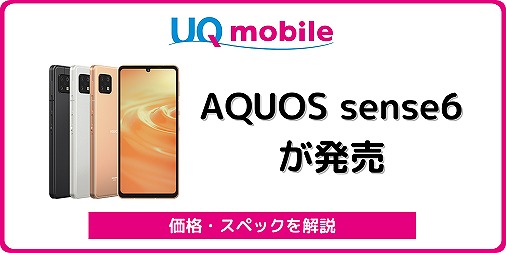UQモバイルのAQUOS sense6をレビュー！他社SIMで使える？ | シムラボ