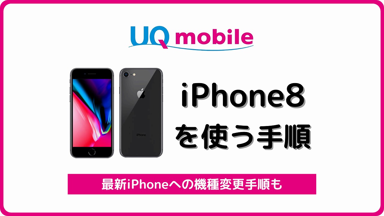 UQモバイル iPhone8