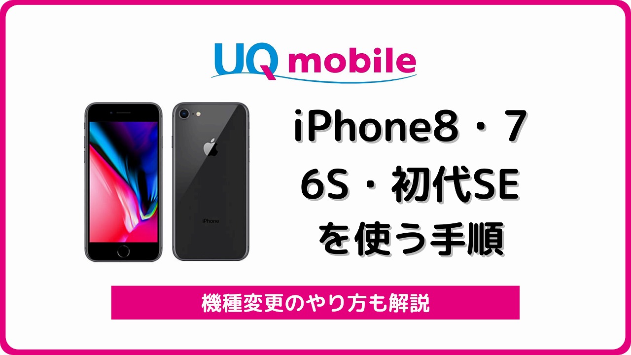 UQモバイル iPhone8 iPhone7 iPhone6S iPhone SE 第1世代