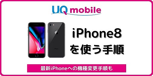 UQモバイル iPhone8からiPhone14 iPhone8からiPhone13 iPhone8からiPhone12