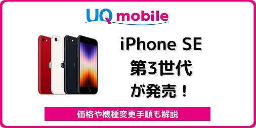 UQモバイルのiPhone SE 第3世代が2.2万円割引中！価格／機種変更を解説 