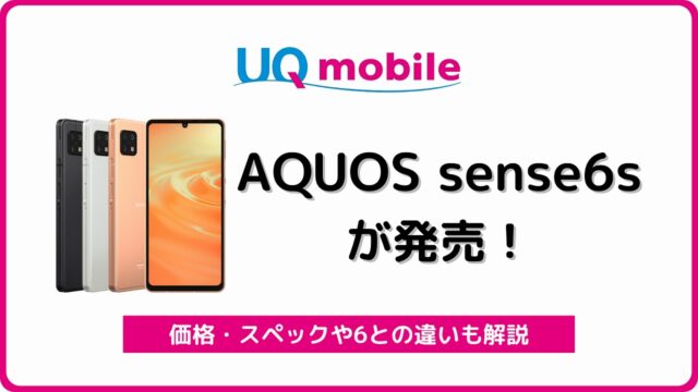 UQモバイル AQUOS sense6s SHG07