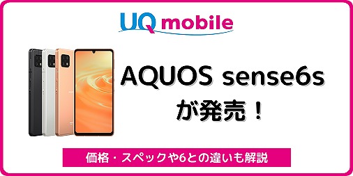 UQモバイル AQUOS sense6s