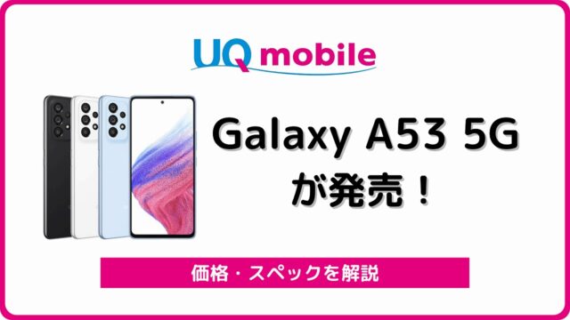 UQモバイル Galaxy A53 5G SCG15