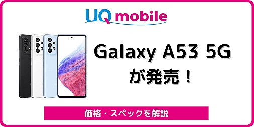 UQモバイル Galaxy A53 5G