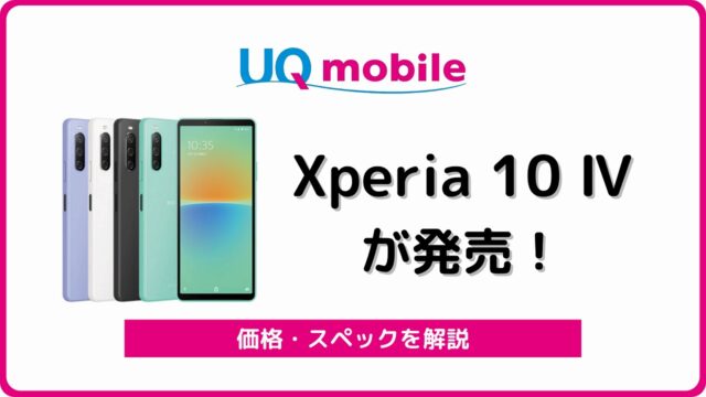 UQモバイル Xperia 10 Ⅳ SOG07
