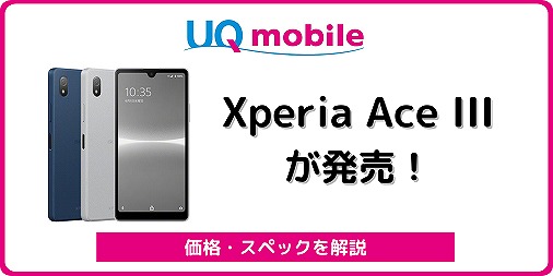 UQモバイル Xperia Ace III