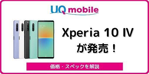 UQモバイル Xperia 10 Ⅳ