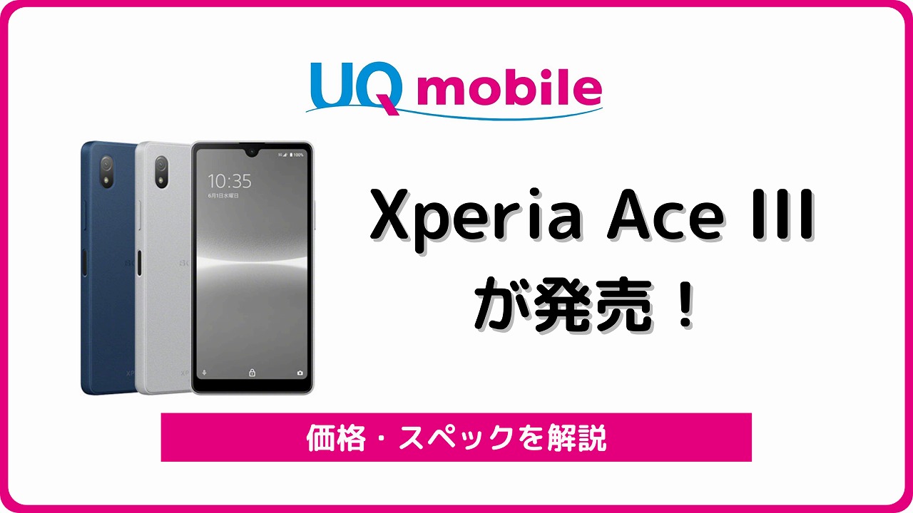 UQモバイルのXperia Ace IIIを実機レビュー！3月に値下げ | シムラボ