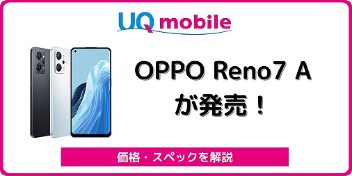 UQモバイル OPPO Reno7 A OPG04