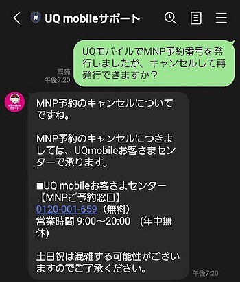 UQモバイル MNP予約番号 キャンセル 再発行