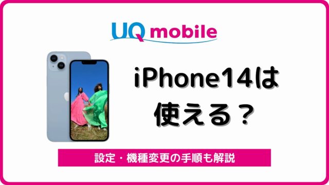 UQモバイル iPhone14