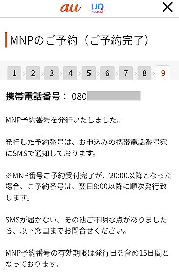 UQモバイル MNP予約番号発行 WEB 4