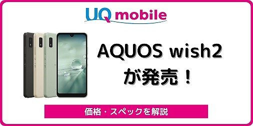 UQモバイルのAQUOS wish2を解説！スペック・最新の在庫状況も | シムラボ