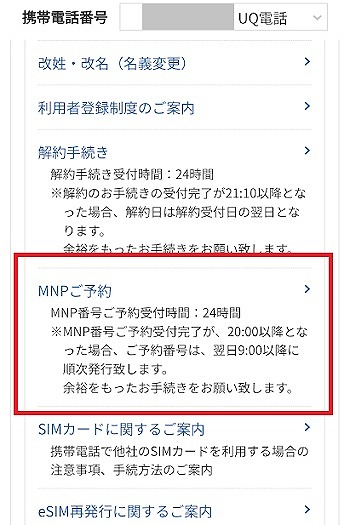 UQモバイル MNP予約番号発行 WEB 3