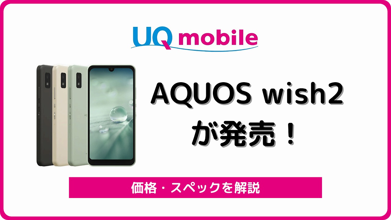 UQモバイル AQUOS wish2 レビュー