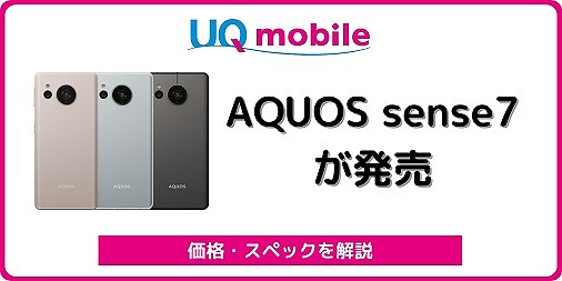 UQモバイル AQUOS sense7 SHG10