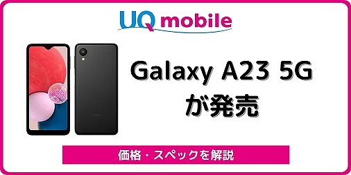 UQモバイル Galaxy A23 5G