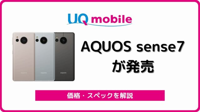 UQモバイル AQUOS sense7