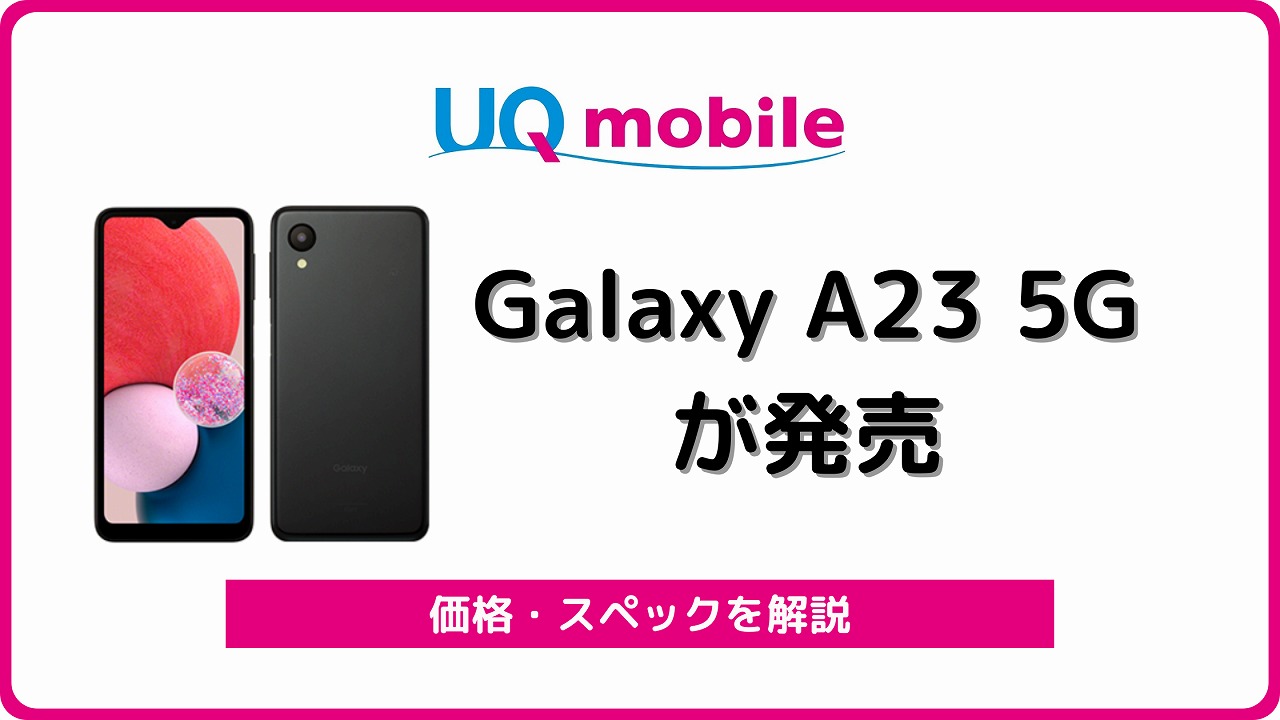 UQモバイル Galaxy A23 5G SCG18