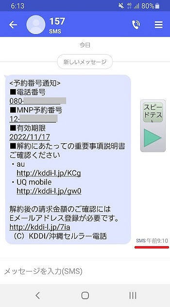 UQモバイル MNP予約番号発行 SMS