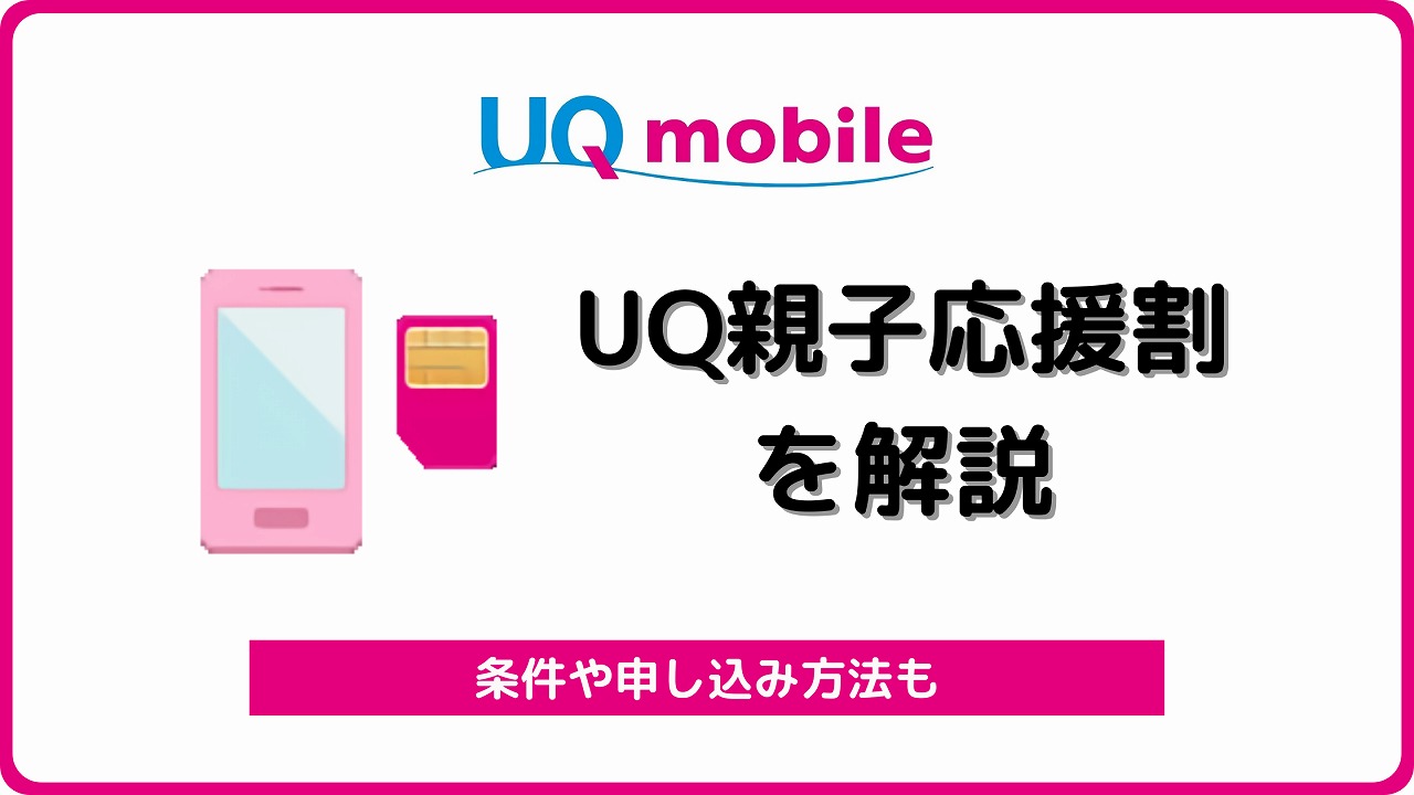 UQモバイル UQ親子応援割