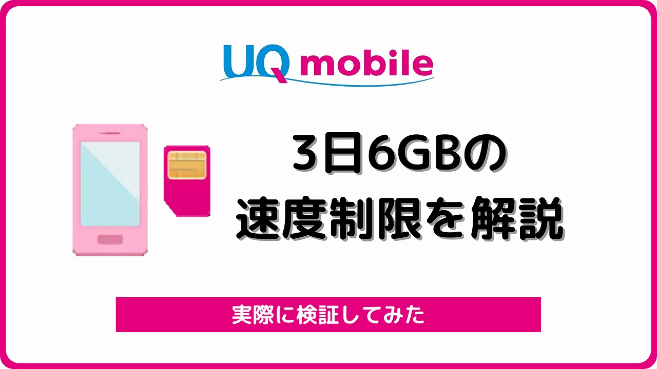 UQモバイル 速度制限 3日 6GB
