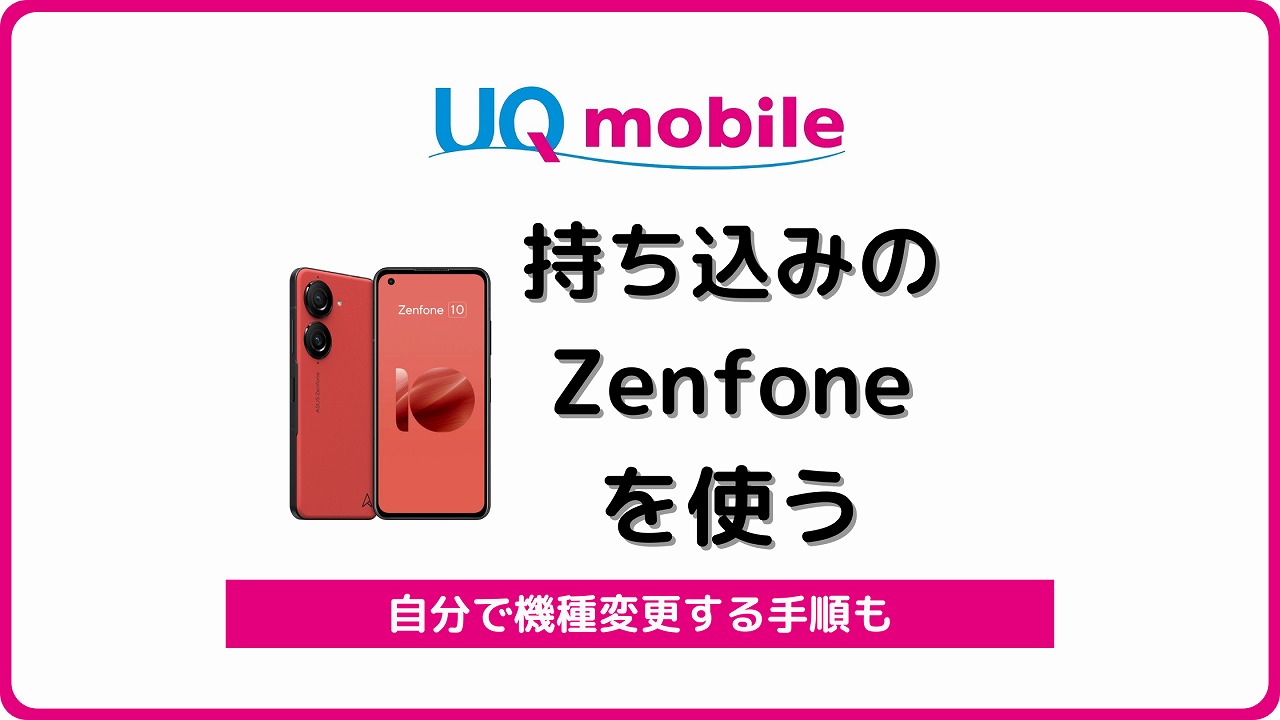 UQモバイル Zenfone 自分で機種変更
