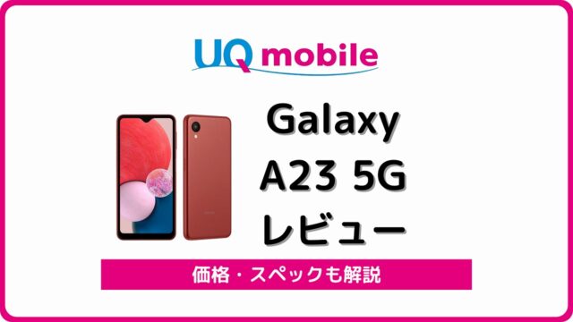 UQモバイル Galaxy A23 5G レビュー