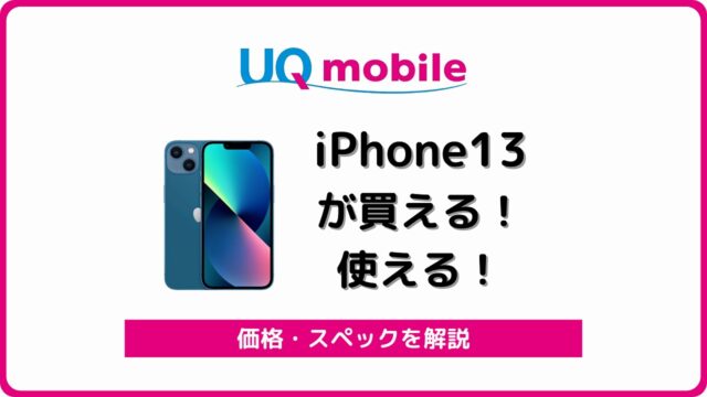 UQモバイル iPhone13 発売 価格