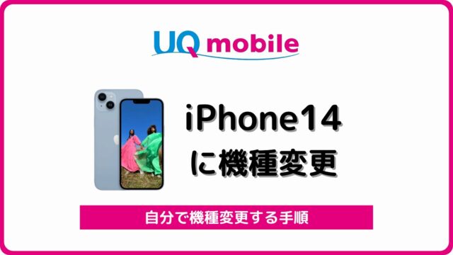 UQモバイル iPhone14 機種変更