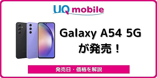 UQモバイル Galaxy A54 5G