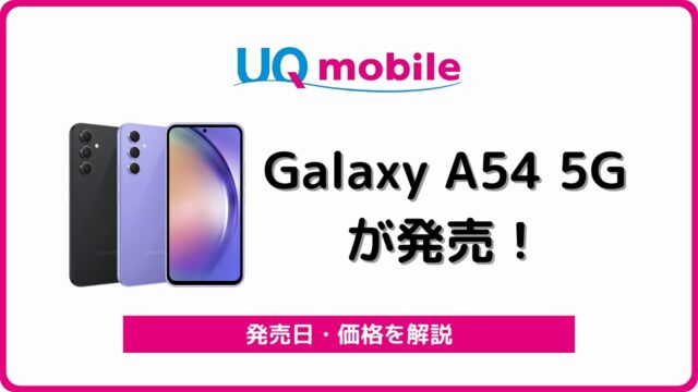 UQモバイル Galaxy A54 5G SCG21