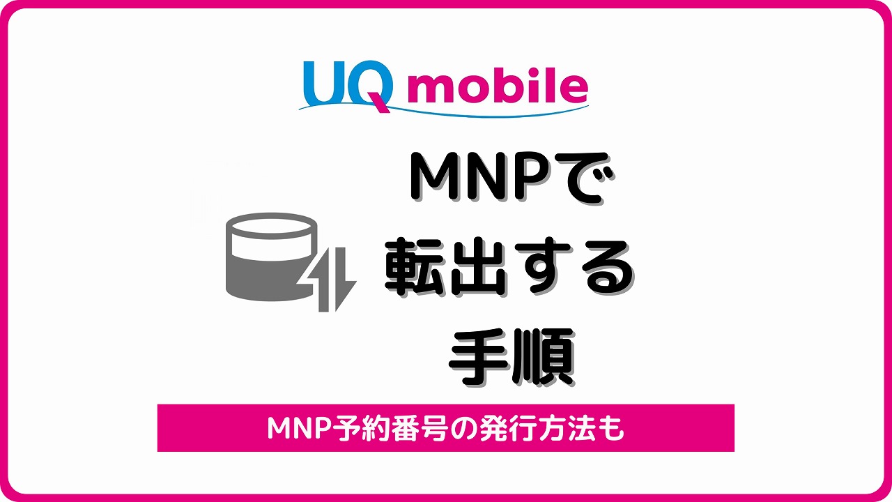 UQモバイル MNP転出 MNP予約番号 アイキャッチ