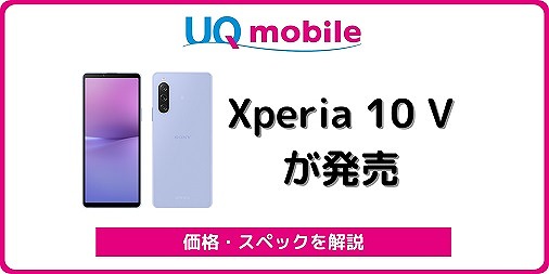 UQモバイル Xperia 10 V SOG11