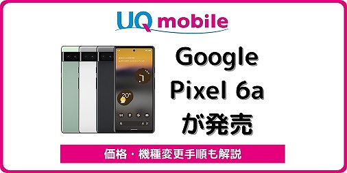 UQモバイル Google Pixel 6a ピクセル6a