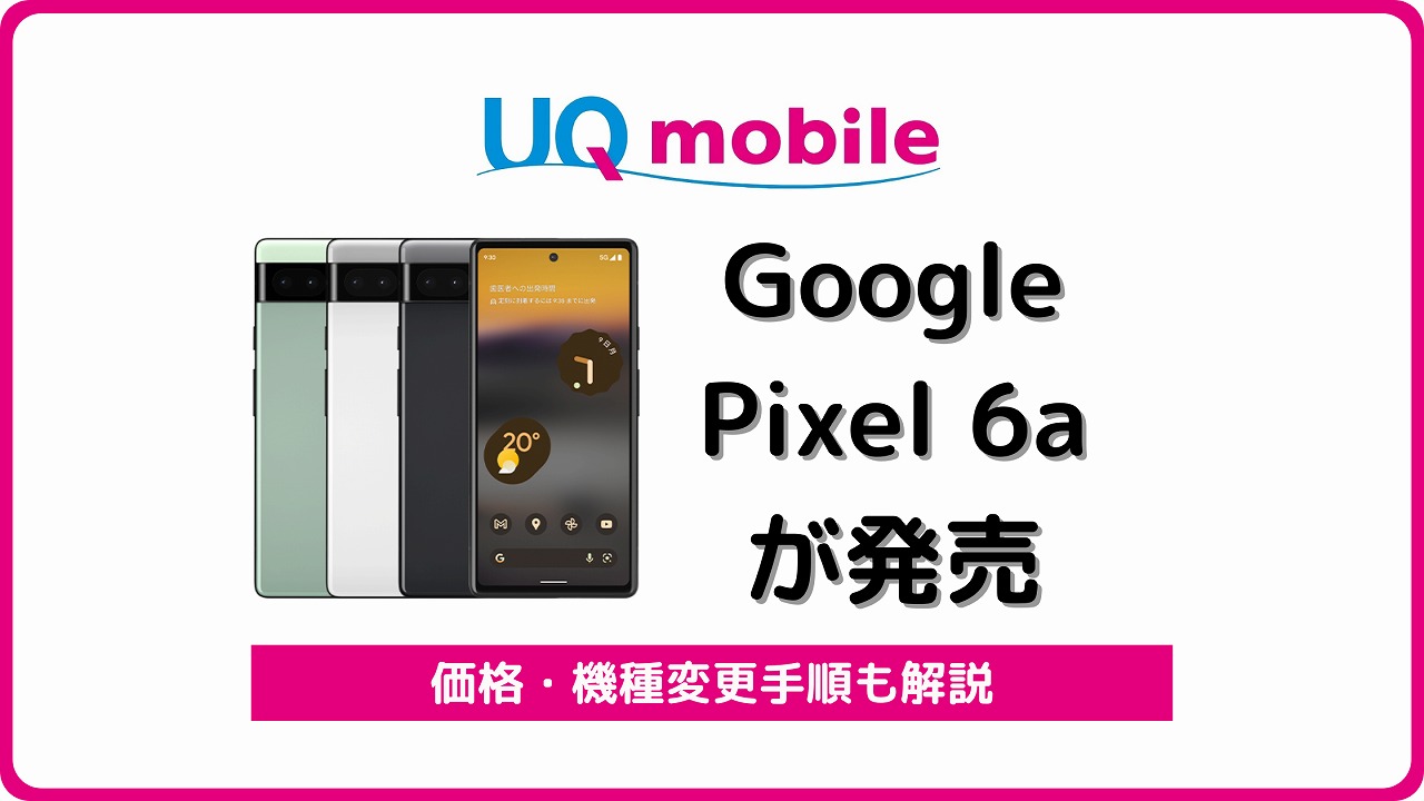 UQモバイル Google Pixel 6a