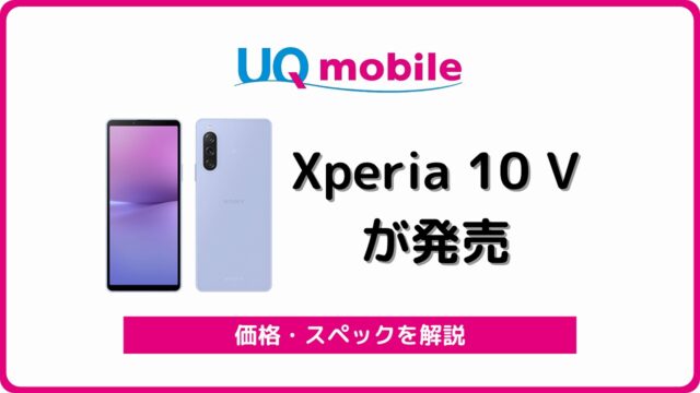 UQモバイル Xperia 10 V SOG11