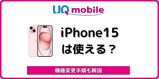 UQモバイル iPhone15