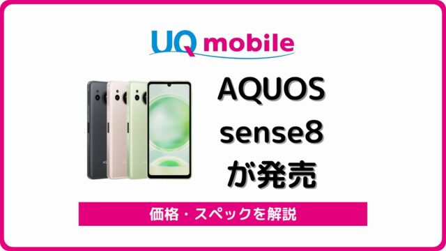 UQモバイル AQUOS sense8 レビュー