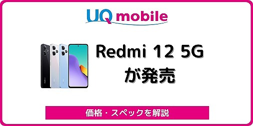 UQモバイル Redmi 12 5G レビュー XIG03