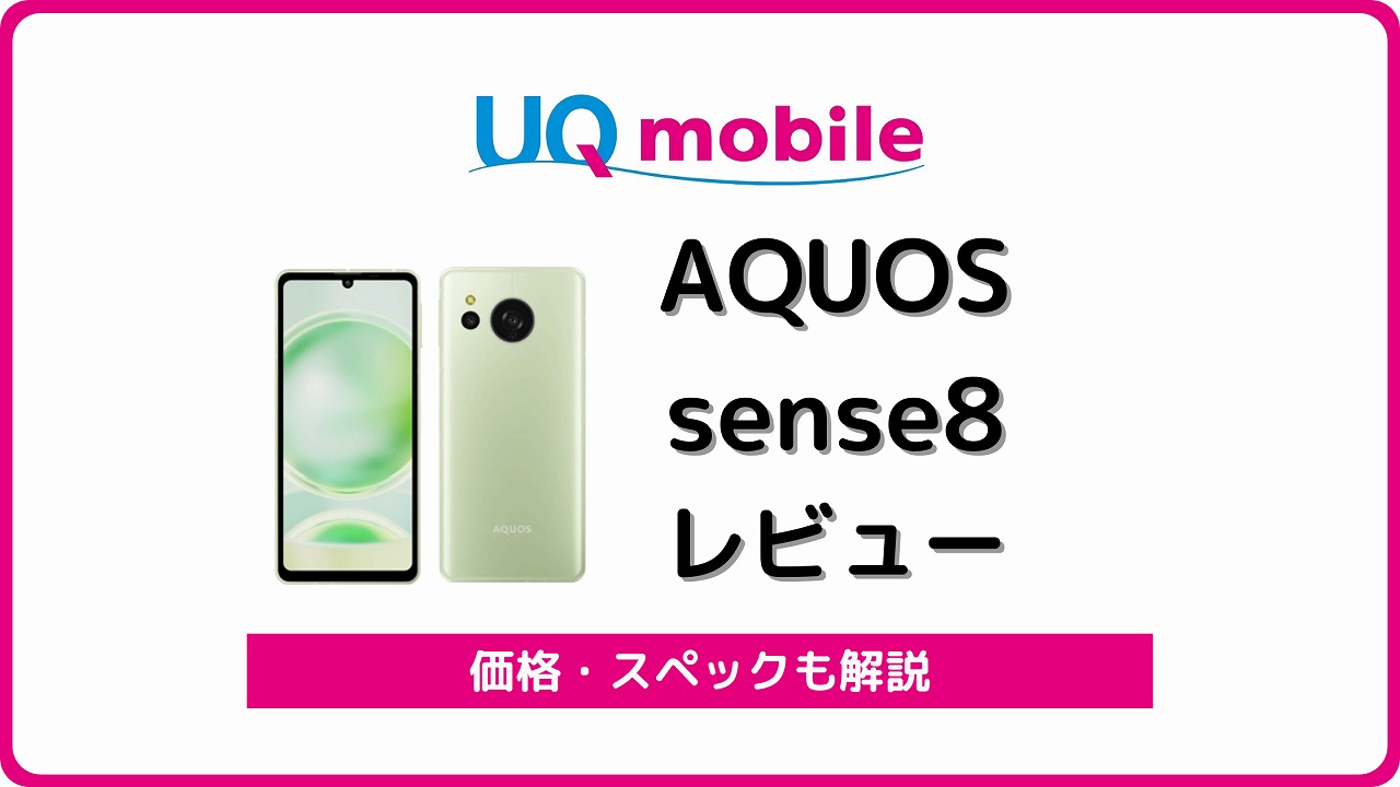 UQモバイル AQUOS sense8 SHG11 レビュー
