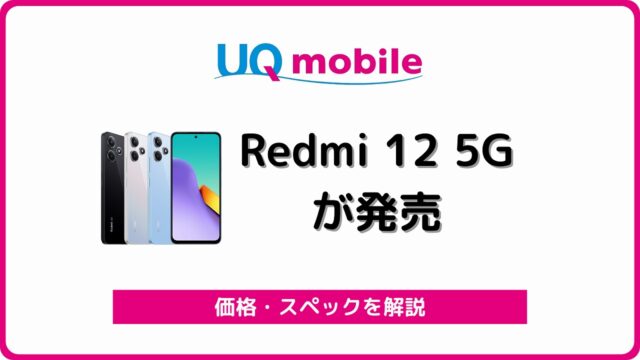 UQモバイル Redmi 12 5G レビュー
