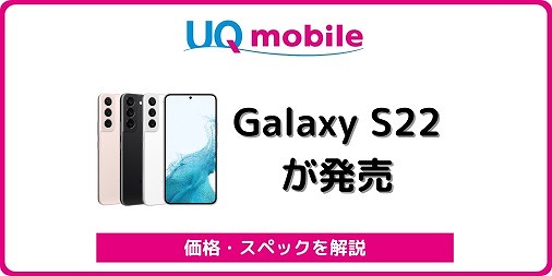 UQモバイル Galaxy S22