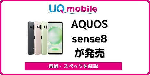 UQモバイル AQUOS sense8