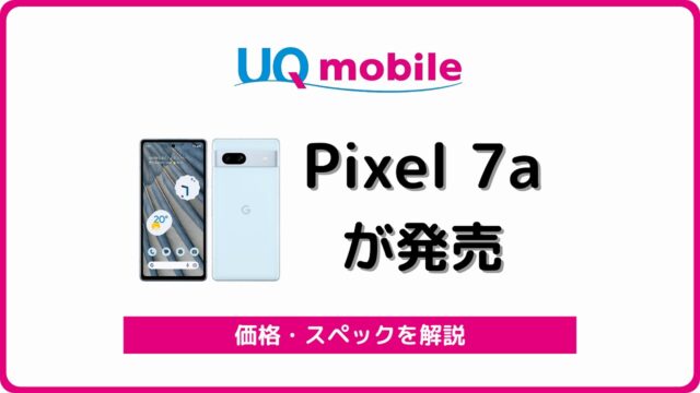 UQモバイル Google Pixel 7a ピクセル7a