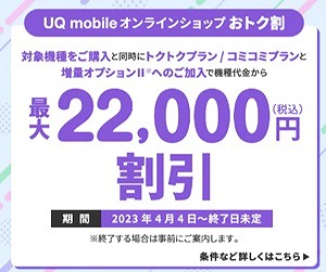 UQモバイル オンライン限定セール